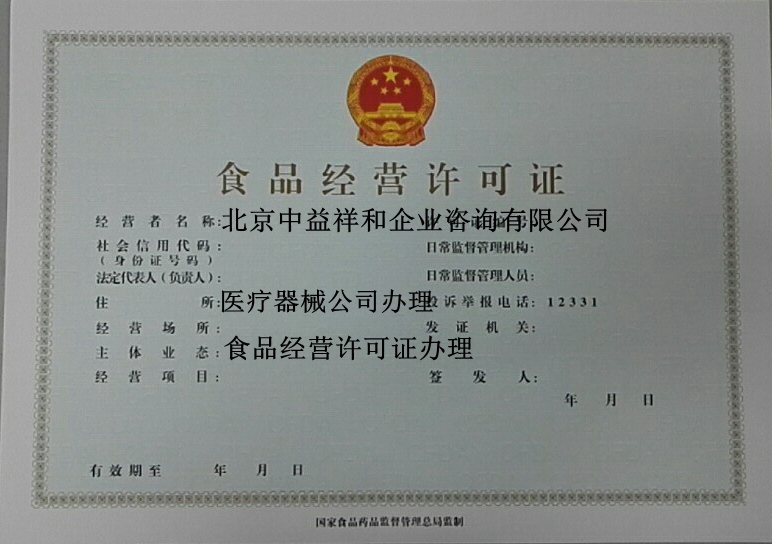 北京食品经营许可证哪里办